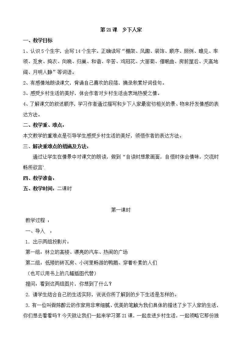 部编版四年级语文下册--2.乡下人家（教学设计2）第1页