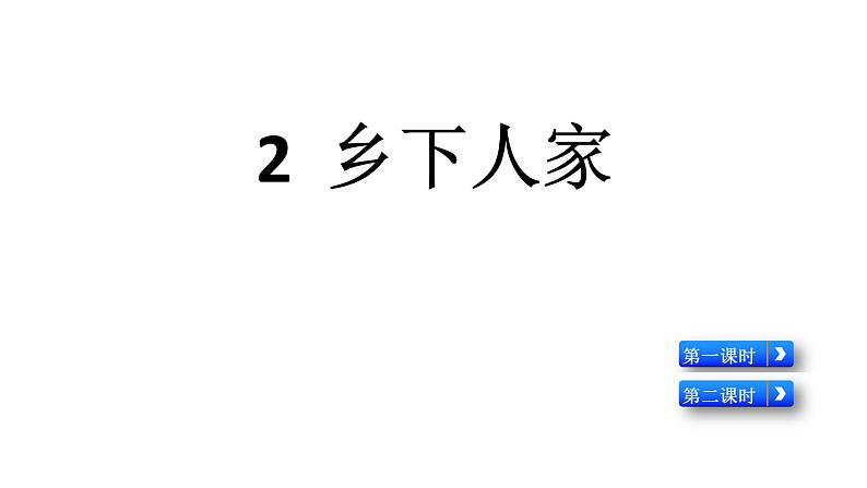 部编版四年级语文下册--2 乡下人家（课件）第1页