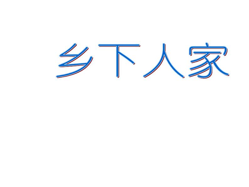 部编版四年级语文下册--2.乡下人家（课件2）第1页