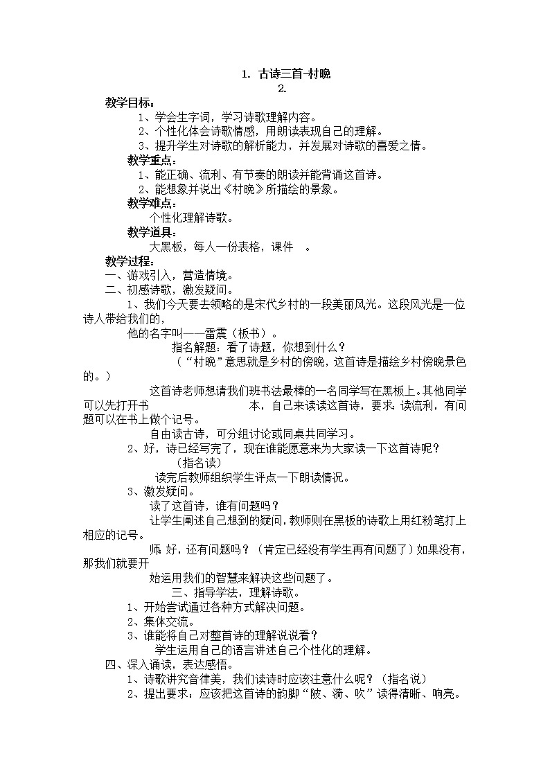 部编版五年级语文下册--1.古诗三首-村晚（教学设计1）01