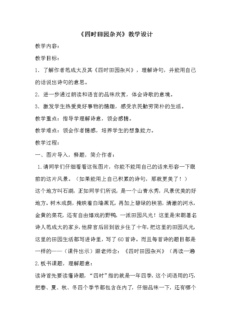 部编版五年级语文下册--1.古诗三首-四时田园杂兴（教学设计2）第1页