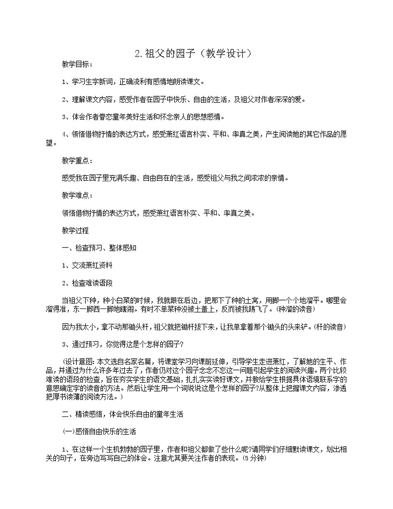 部编版五年级语文下册--2.祖父的园子（教学设计3）01