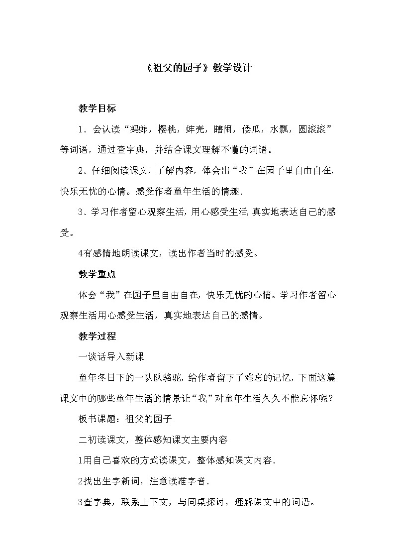 部编版五年级语文下册--2.祖父的园子（教学设计4）01