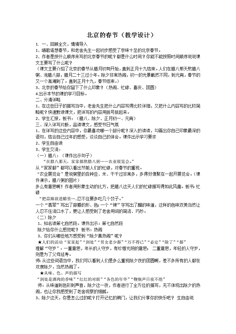 部编版六年级语文下册--1.北京的春节（教学设计4）第1页