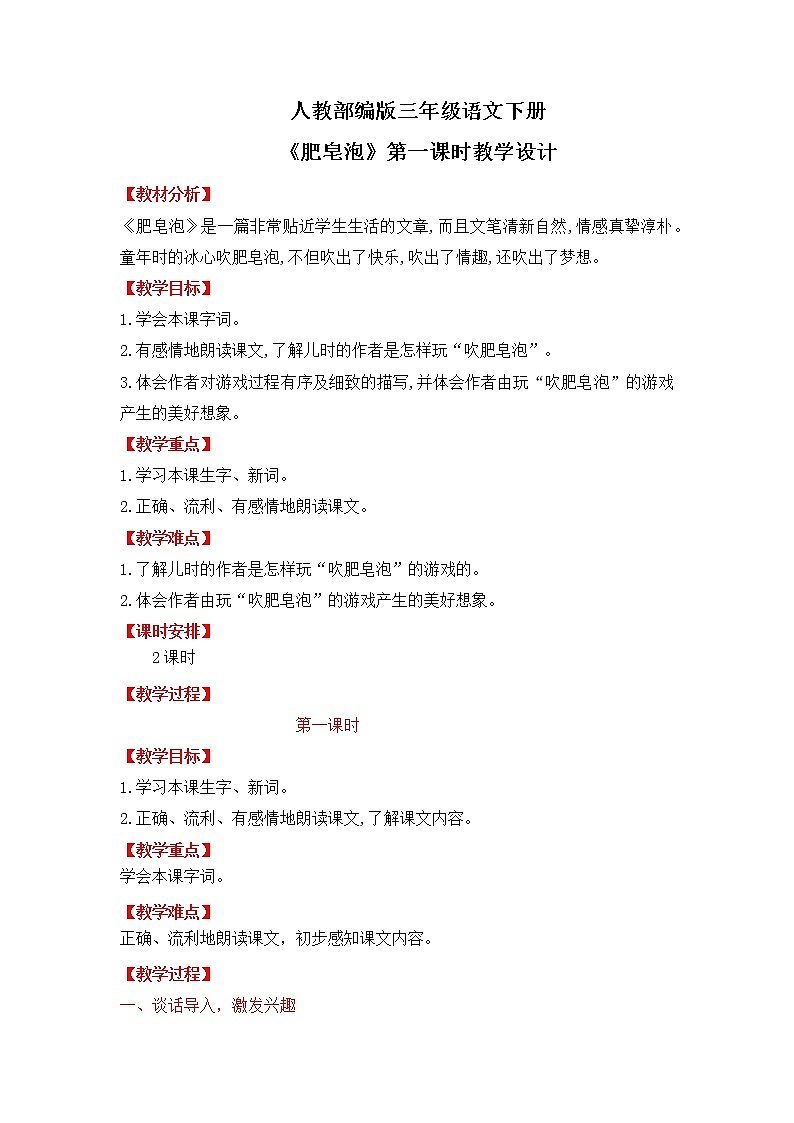 人教部编版小学语文三年级下册 肥皂泡 第一课时教学设计(1)第1页