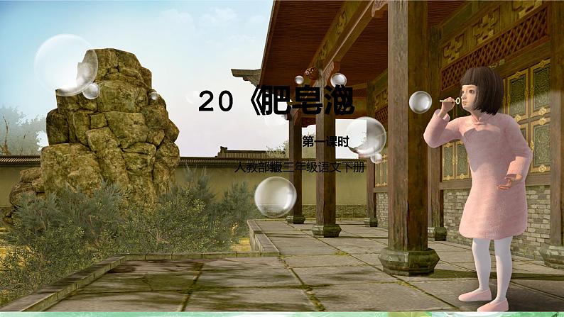 人教部编版三年级语文下册 肥皂泡 第一课时PPT课件(2)第1页
