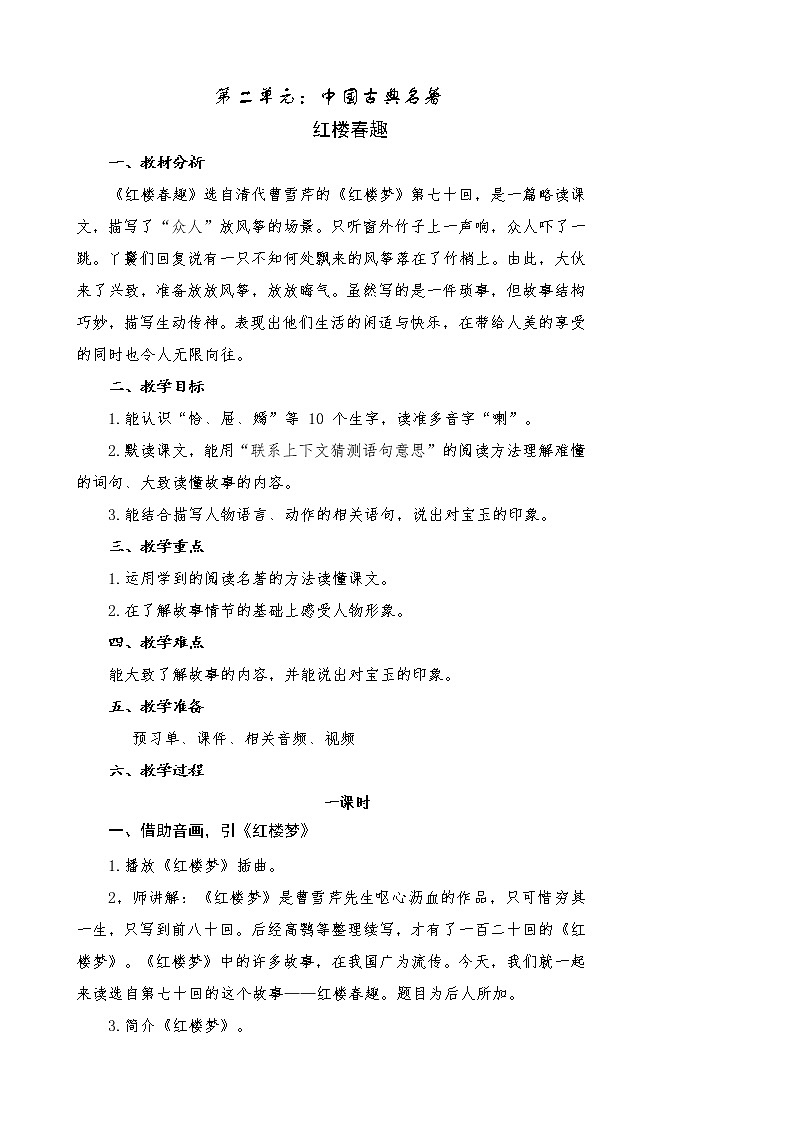 《红楼春趣》教学设计01