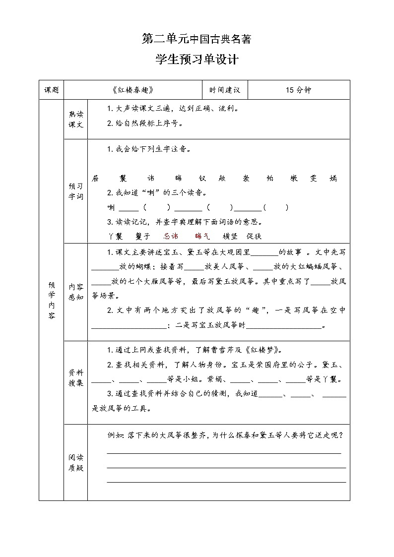 《红楼春趣》预习单01