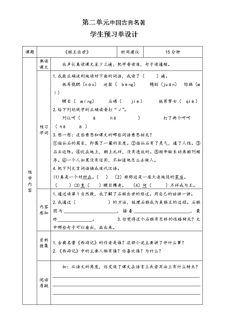 《猴王出世》预习单第1页