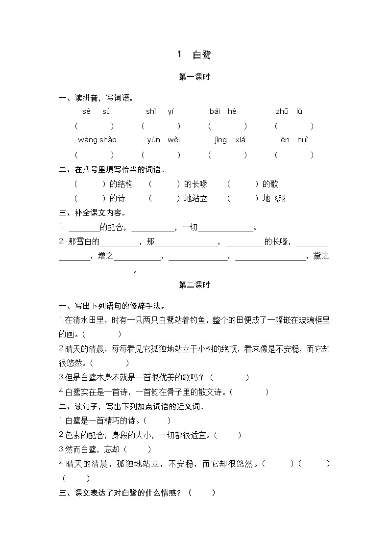 1 白鹭 课时练01