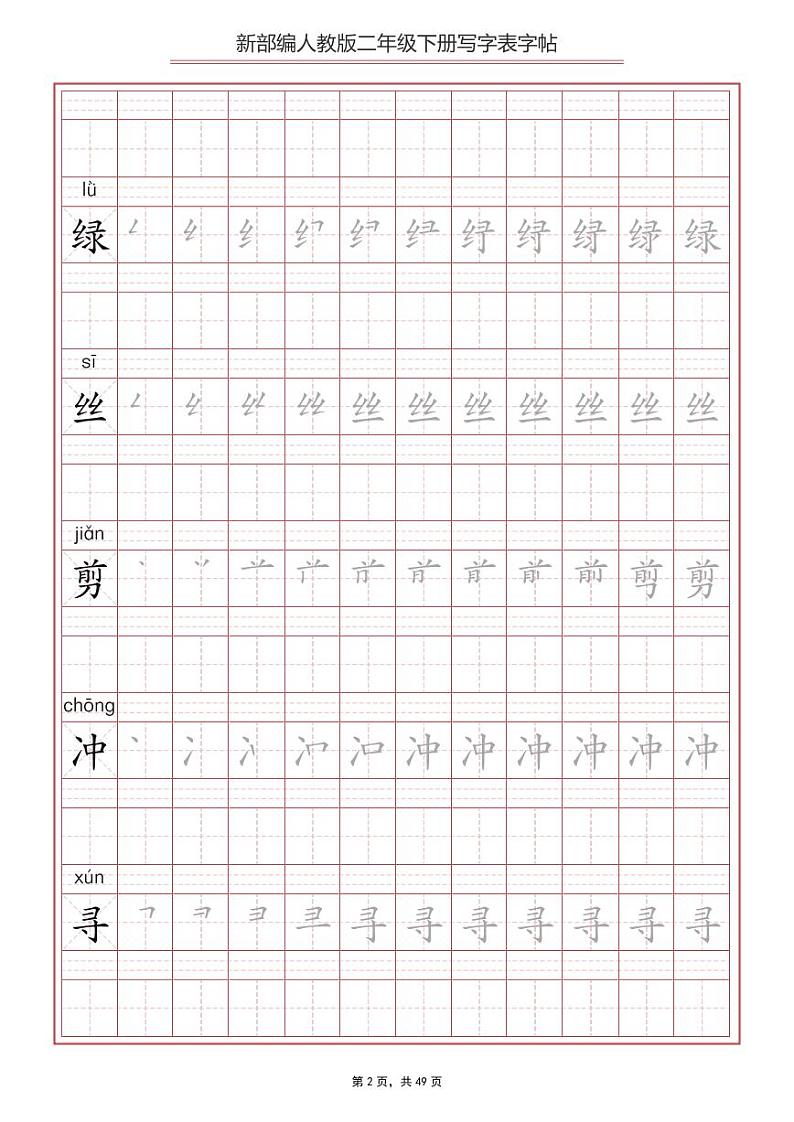 部编版语文2年级下册写字表字帖第2页