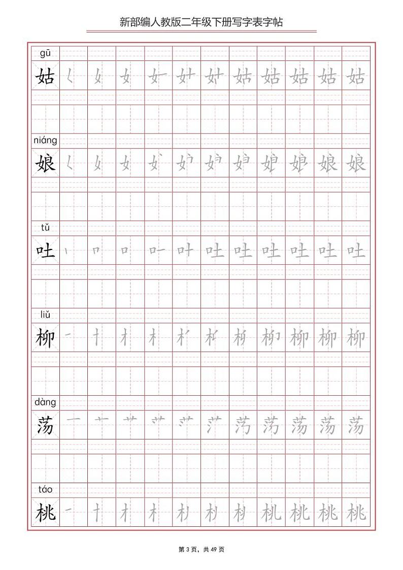 部编版语文2年级下册写字表字帖第3页