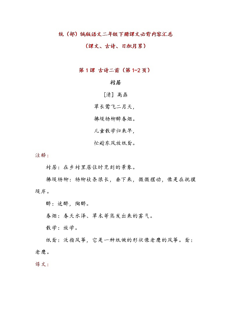 部编版语文2年级下册课文必背内容汇总（课文、古诗、日积月累）第1页