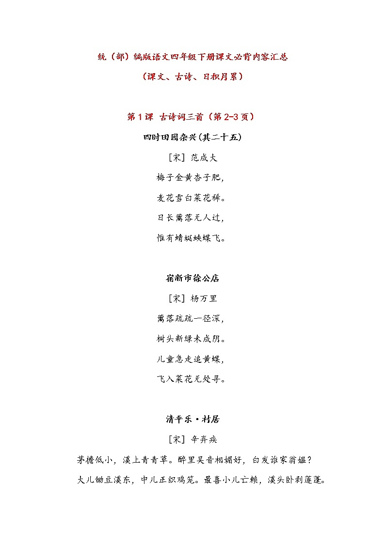 部编版4年级语文下册 课文必背内容汇总+背诵闯关表+写字表字帖 试卷01