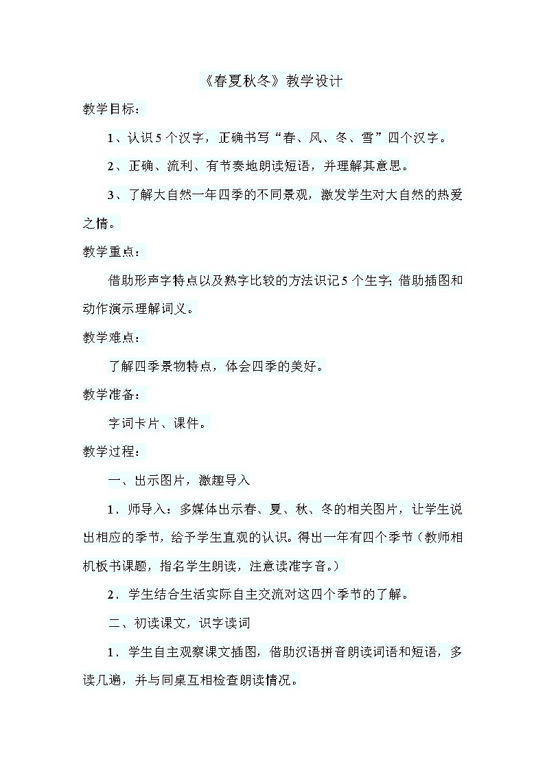 部编版小学语文一年级下册1 春夏秋冬 教案01