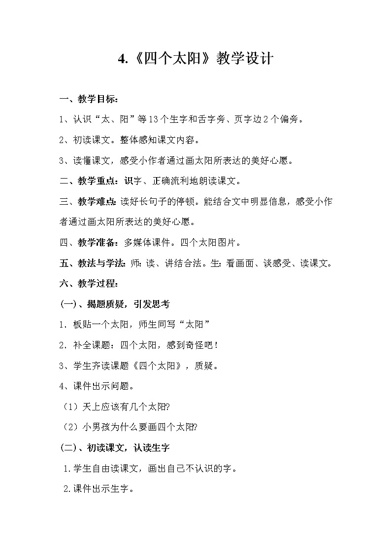 部编版小学语文一年级下册4 四个太阳  教案第1页