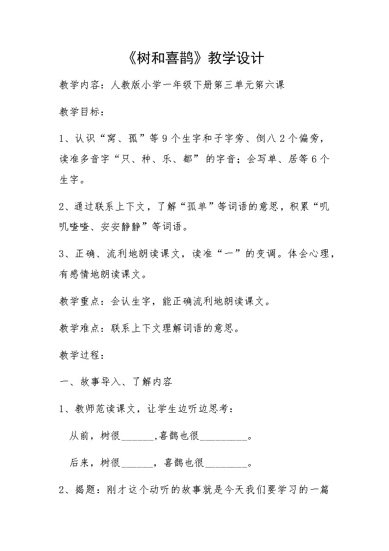 部编版小学语文一年级下册6 树和喜鹊 教案01