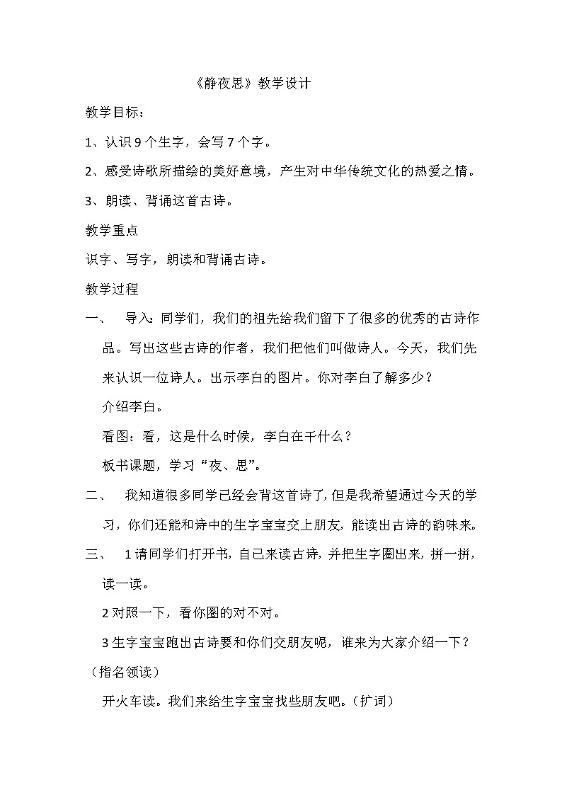 部编版小学语文一年级下册8 静夜思  教案01