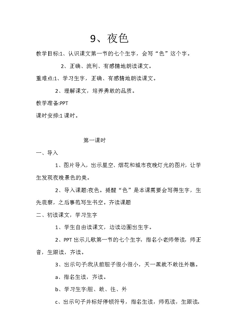 部编版小学语文一年级下册9 夜色    教案01