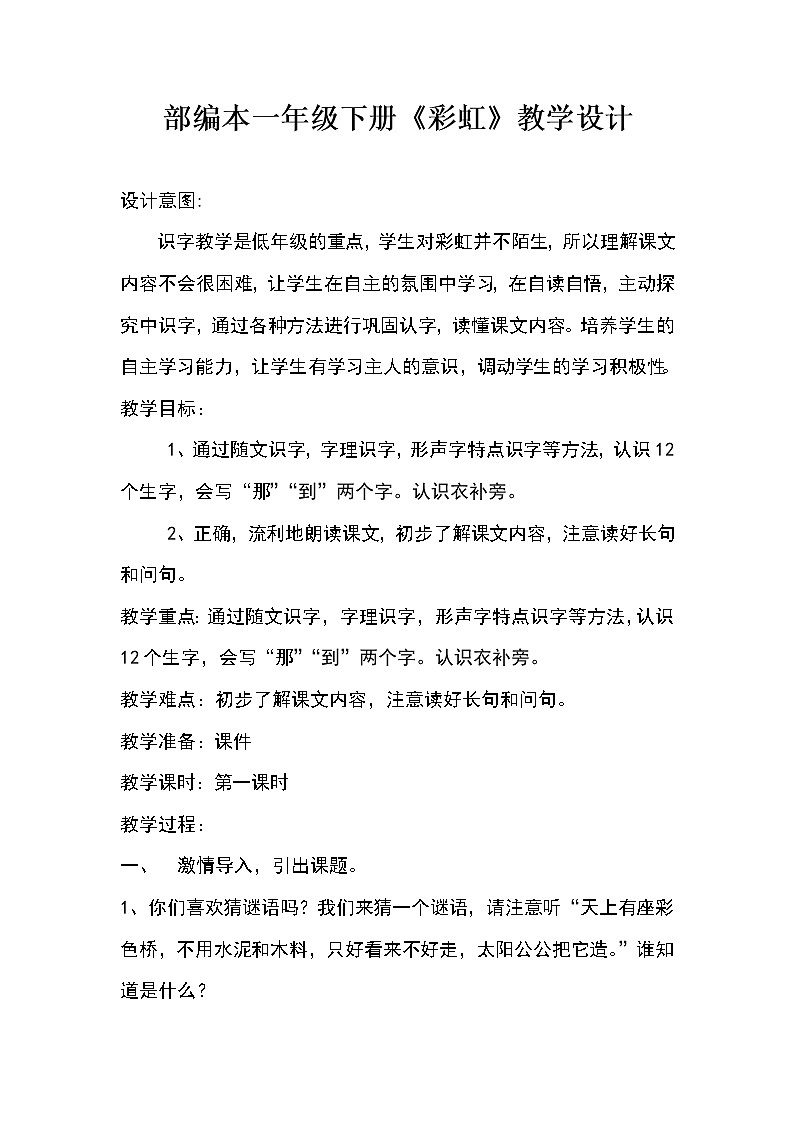 部编版小学语文一年级下册11 彩虹    第一课时 教案第1页