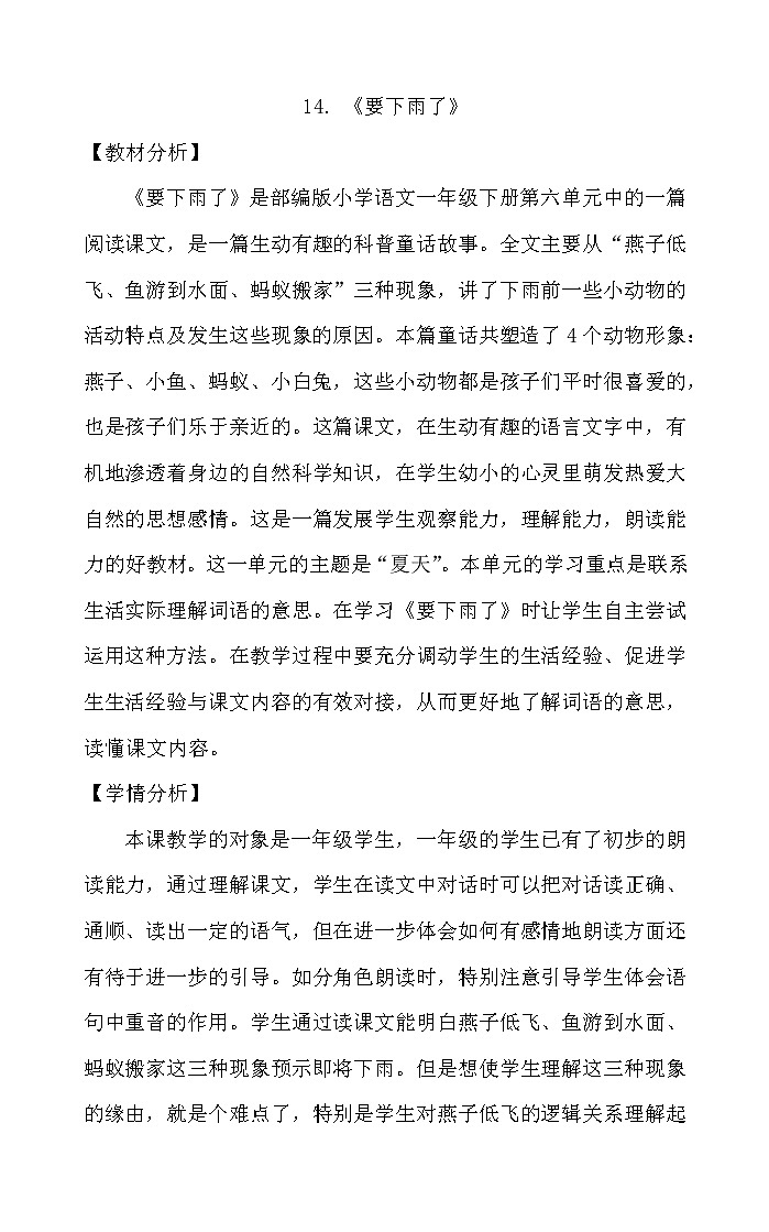 部编版小学语文一年级下册14 要下雨了    教案01