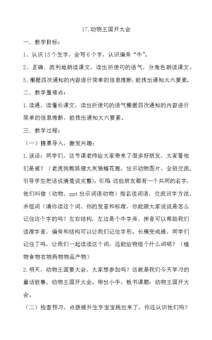 部编版小学语文一年级下册17 动物王国开大会 教案第1页