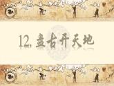 12.盘古开天地课件PPT