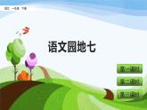 部编语文一年级下册 第七单元 语文园地七 PPT课件