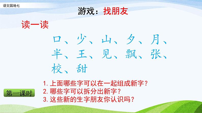 部编语文一年级下册 第七单元 语文园地七 PPT课件02