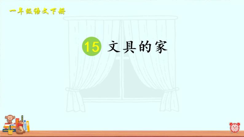 部编语文一年级下册 第七单元 15 文具的家 PPT课件01