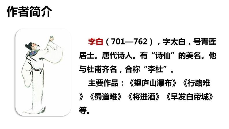 部编语文一年级下册 第四单元 8 静夜思 PPT课件第3页