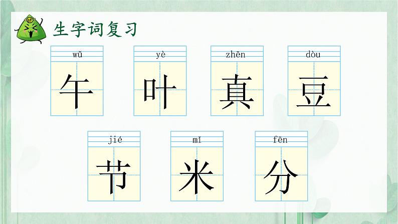 部编语文一年级下册 第四单元 10 端午粽 PPT课件第5页