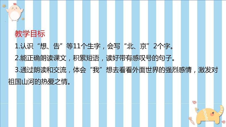 部编语文一年级下册 第二单元 2 我多想去看看 PPT课件第2页