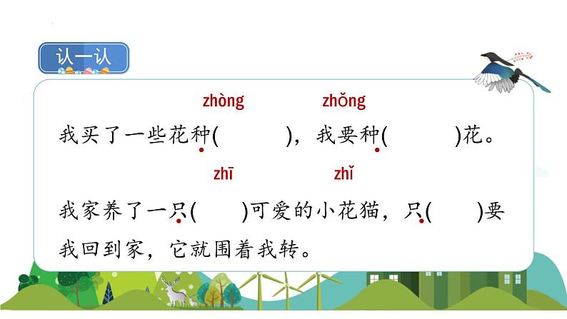 部编语文一年级下册 第三单元 6 树和喜鹊 PPT课件08