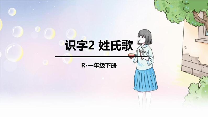 部编语文一年级下册 第一单元 识字2 姓氏歌 PPT课件第1页