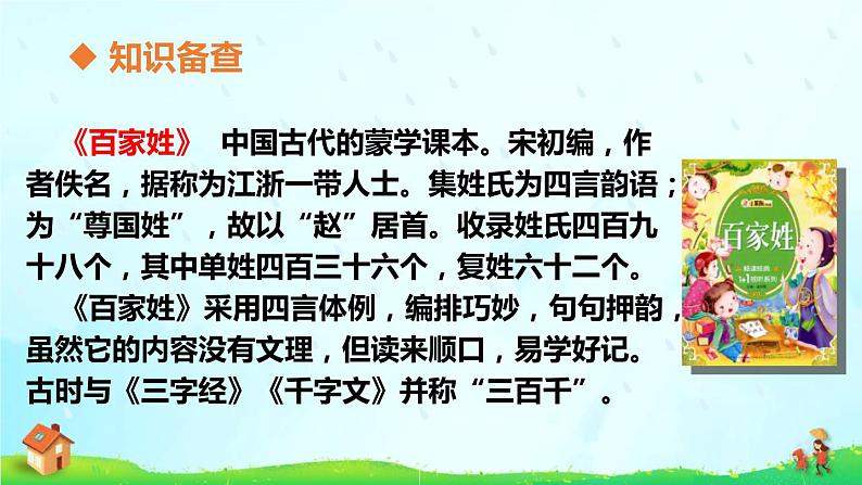 部编语文一年级下册 第一单元 识字2 姓氏歌 PPT课件第4页