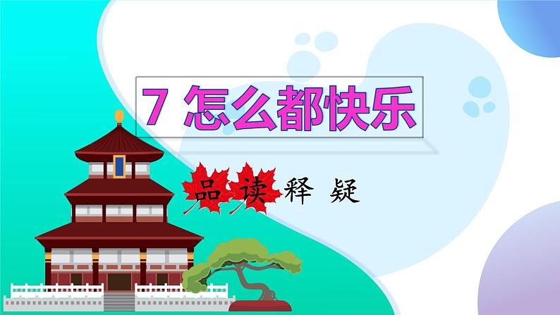 小学语文一年级下册《7.怎么都快乐品读释疑》教学课件第1页