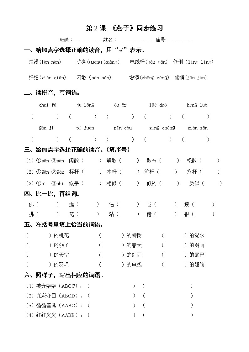 第2课 《燕子》 同步练习 三年级下册 语文部编版第1页