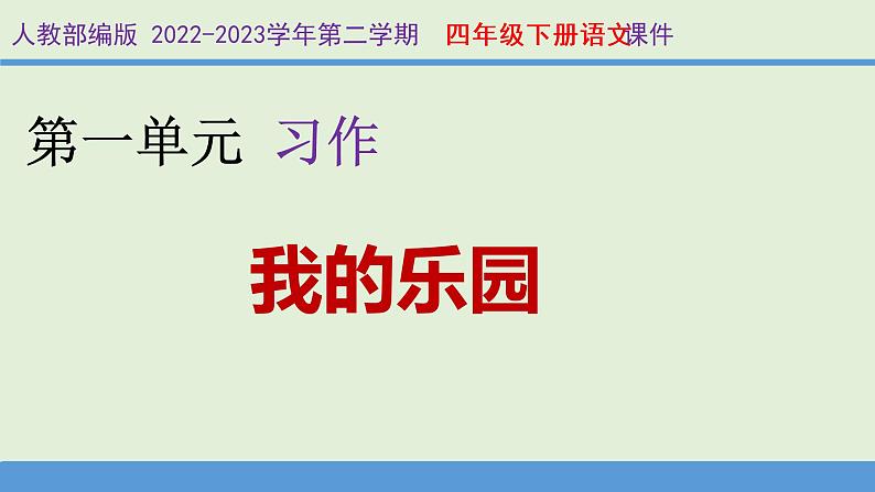 第1单元习作 我的乐园  四年级下册语文课件（人教部编版）01