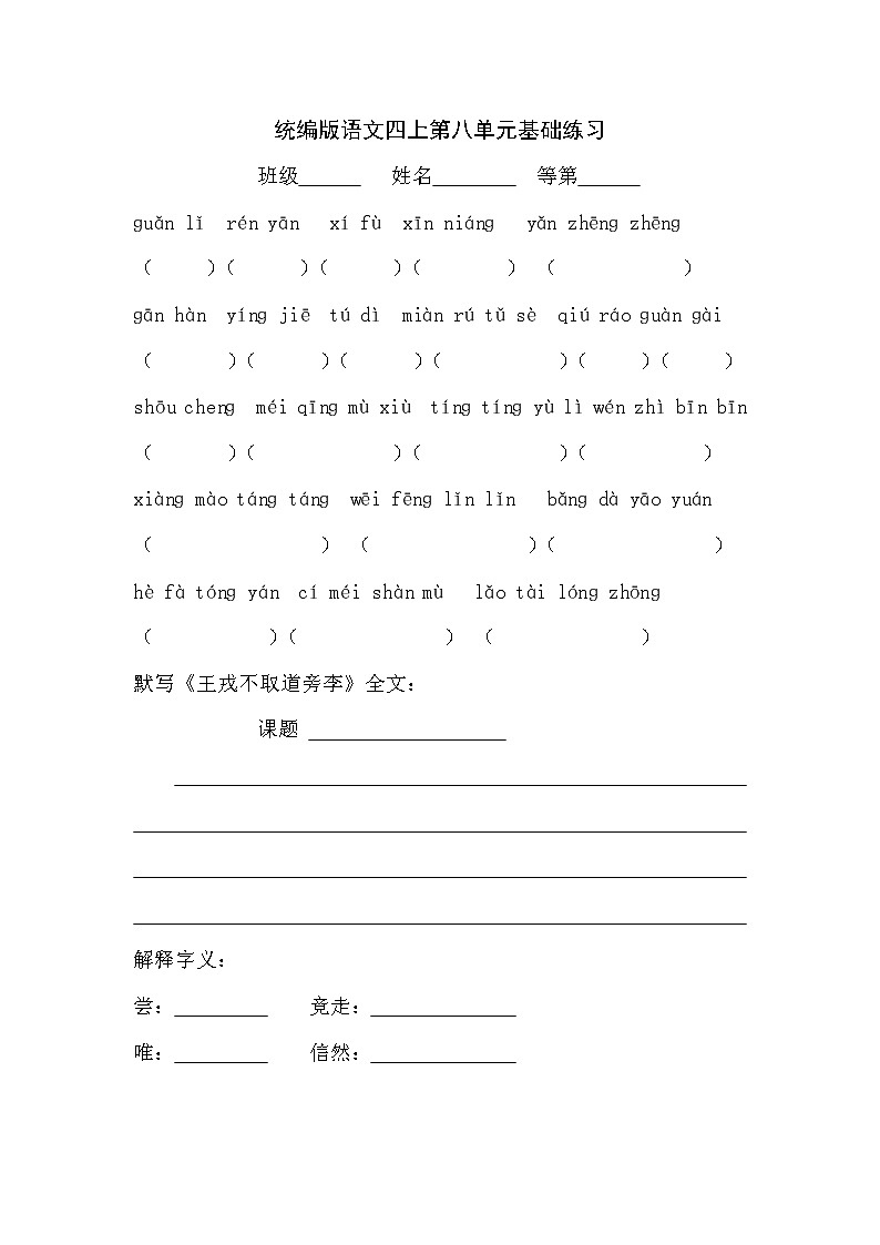 统编版语文四上第八单元基础练习及答案第1页