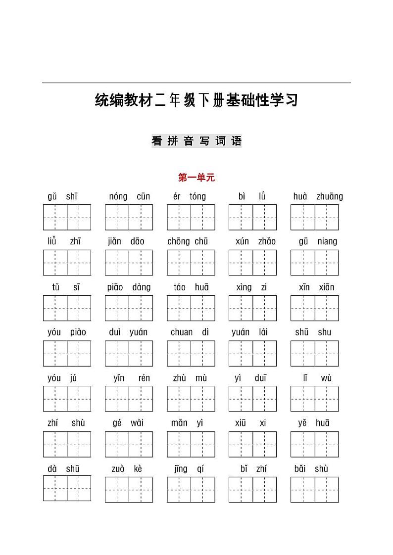 部编二年级听写与默写汇总（看拼音+古诗课文积累）第1页