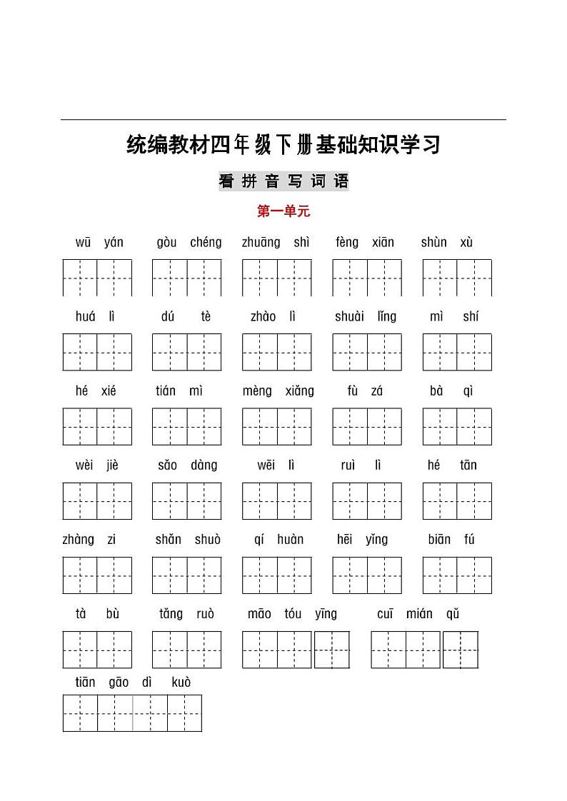 部编四年级听写与默写汇总（看拼音+古诗课文积累）第1页