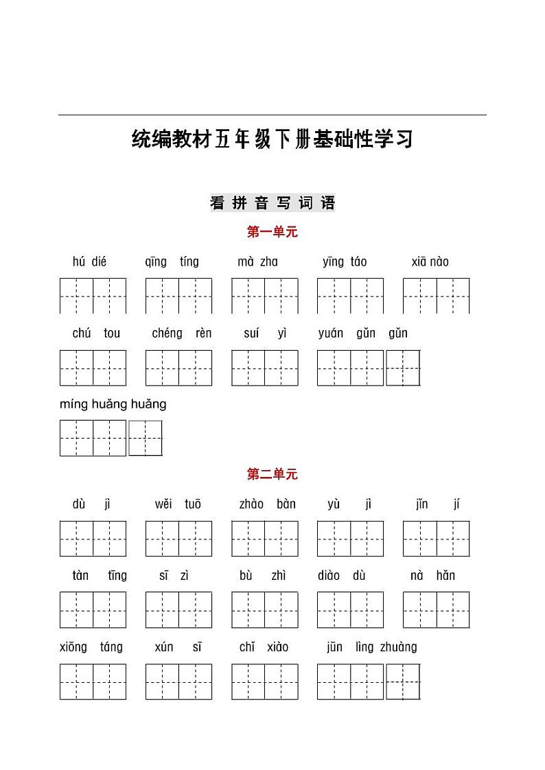 部编五年级听写与默写汇总（看拼音+古诗课文积累）第1页