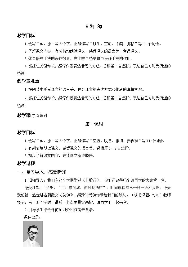 六语下（RJ） 第3单元 8.匆匆 PPT课件+教案01