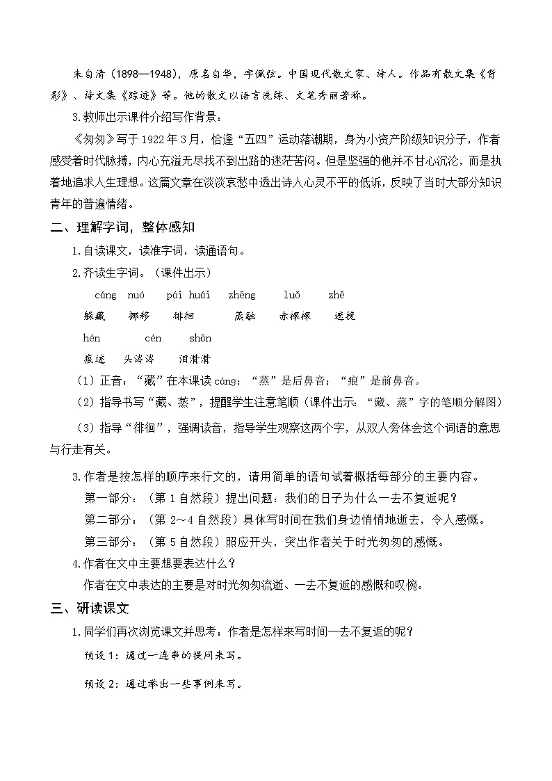 六语下（RJ） 第3单元 8.匆匆 PPT课件+教案02