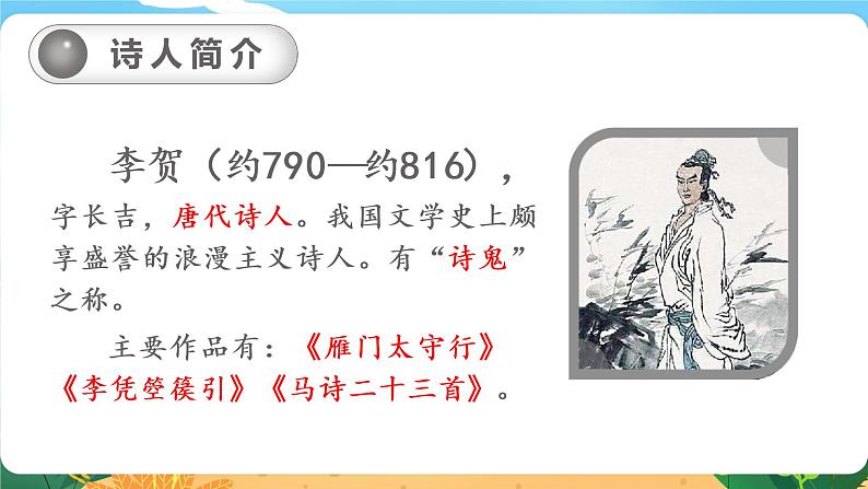 六语下（RJ） 第4单元 10 《古诗三首》 PPT课件+教案05