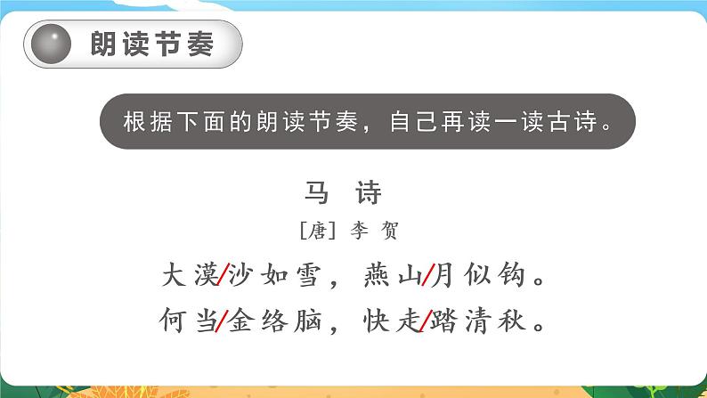 六语下（RJ） 第4单元 10 《古诗三首》 PPT课件+教案08