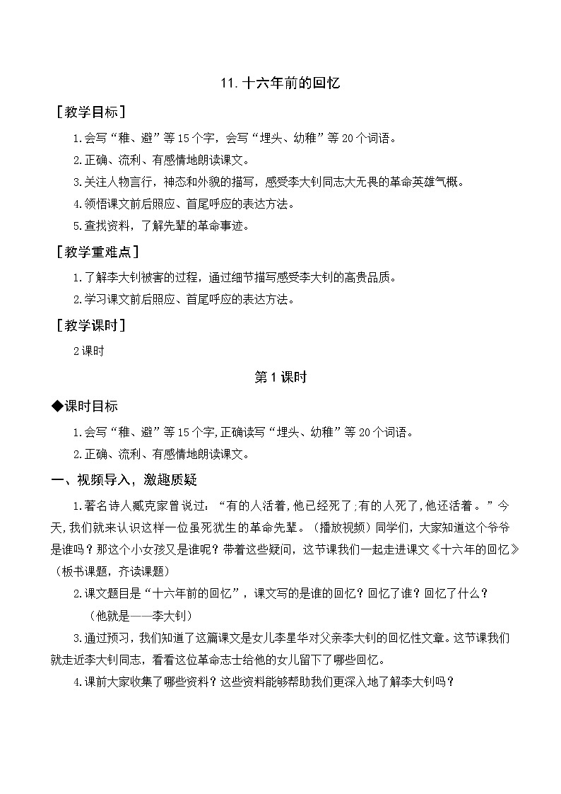 六语下（RJ） 第4单元 11.十六年前的回忆 PPT课件+教案01