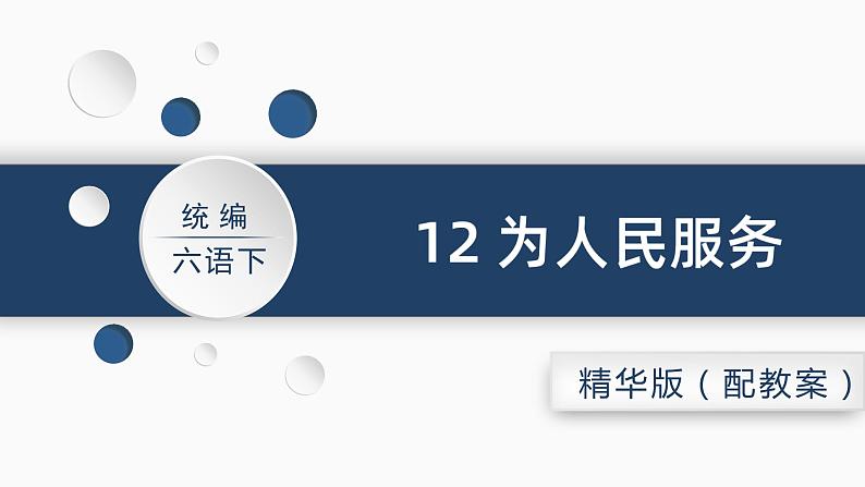 六语下（RJ） 第4单元 12.为人民服务 PPT课件+教案04