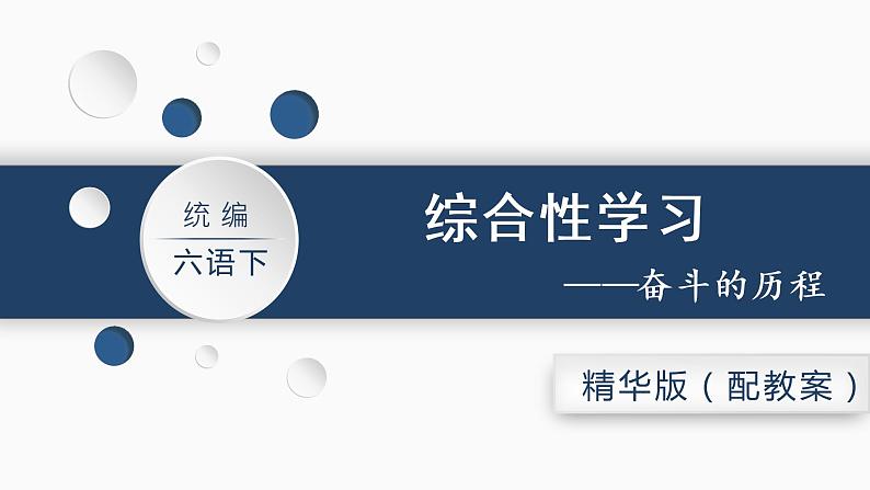 六语下（RJ） 第4单元 综合性学习  奋斗的历程 PPT课件+教案02